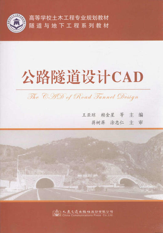 公路隧道设计CAD/高等学校土木工程专业规划教材 商品图1