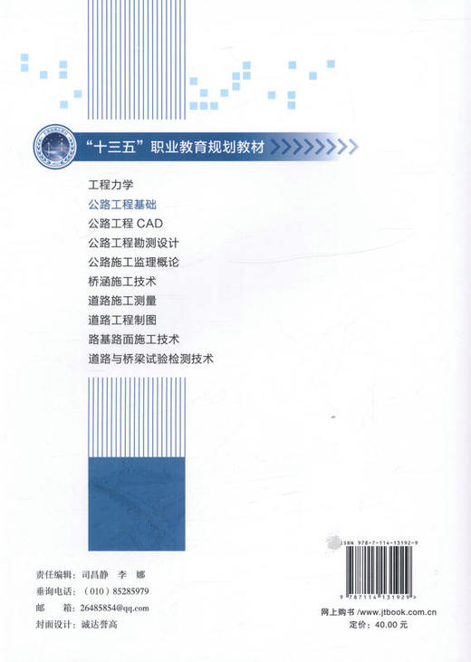 公路工程基础 十三五 职业教育规划教材 9787114131929 张秀娟 主编 商品图3