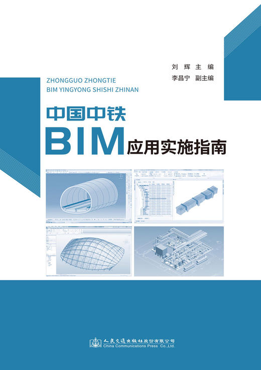 正版现货 中国中铁BIM应用实施指南 人民交通出版社股份有限公司 商品图2