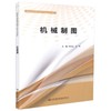 正版现货 机械制图 高等职业院校*点建设专业校企合作教材 衣玉兰 支姝 编著 高职高专 校企合作教材 机械 建设 制图 商品缩略图2
