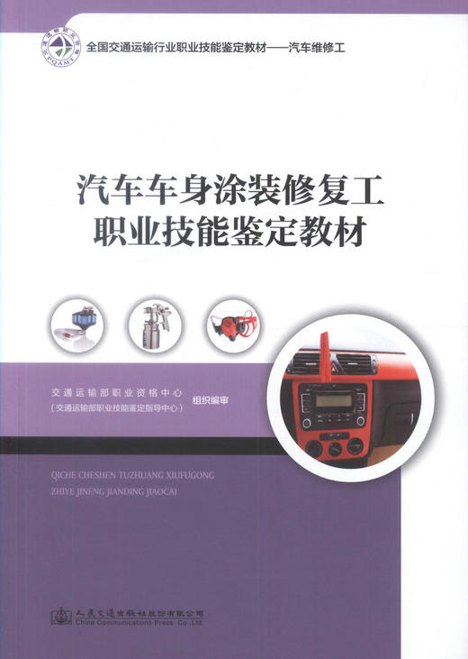 正版现货 汽车车身涂装*工职业技能鉴定教材 全国交通运输行业职业技能鉴定教材-汽车维修工 汽车车身涂装*工 运输行业 商品图1