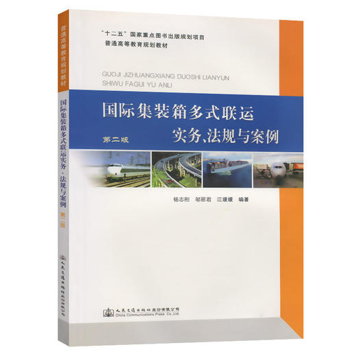 国际集装箱多式联运实务、法规与案例（第二版） 商品图0