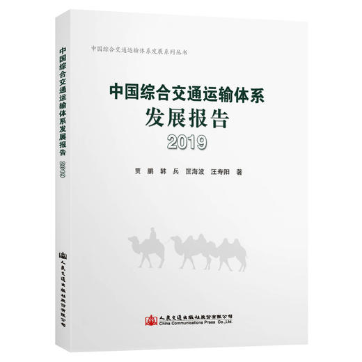 中国综合交通运输体系发展报告（2019） 商品图0
