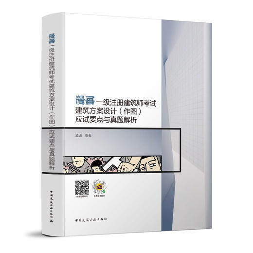 漫画一级注册建筑师考试建筑方案设计（作图） 应试要点与真题解析 商品图0