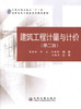 正版现货建筑工程计量与计价（第二版）人民交通出版社十一五高职高专土建类专业规划教材9787114076275 袁建新 许元编著 商品缩略图1