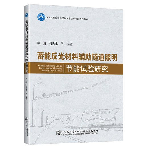 蓄能反光材料辅助隧道照明节能试验研究 商品图0
