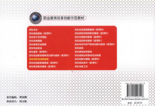 正版现货 汽车电控发动机检修 职业教育改革创新示范教材 李维东 编著 9787114106118 人民交通出版社股份有限公司 商品图2