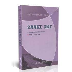 公路路基工·初级工 公路工程职业技能岗位培训教材