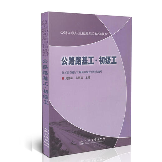 公路路基工·初级工 公路工程职业技能岗位培训教材 商品图0