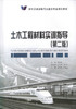 正版现货 土木工程材料实训指导（第二版）高职交通运输与土建类专业规划教材 何文敏 编著 土木工程 高职高专 土建类教材 商品缩略图1
