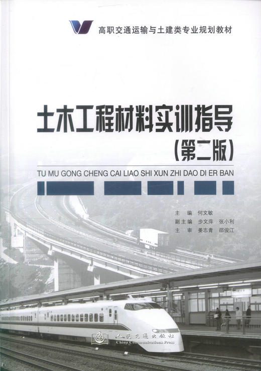 正版现货 土木工程材料实训指导（第二版）高职交通运输与土建类专业规划教材 何文敏 编著 土木工程 高职高专 土建类教材 商品图1
