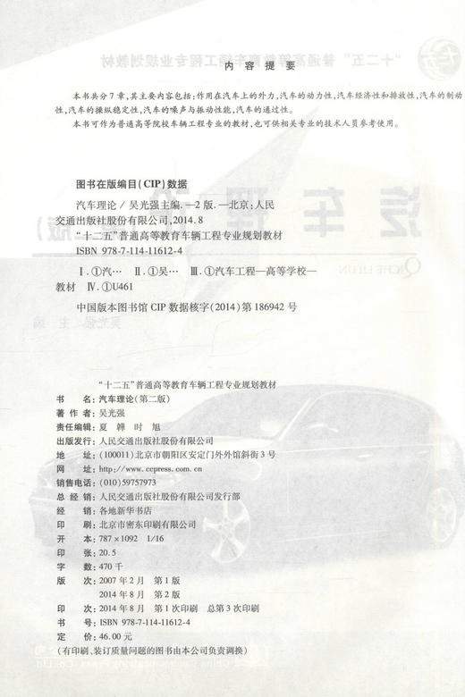 正版现货 汽车理论（第二版）“十二五”普通高等教育车辆工程专业规划教材 吴光强 编著 汽车理论 高等教育 高职高专教材 商品图2