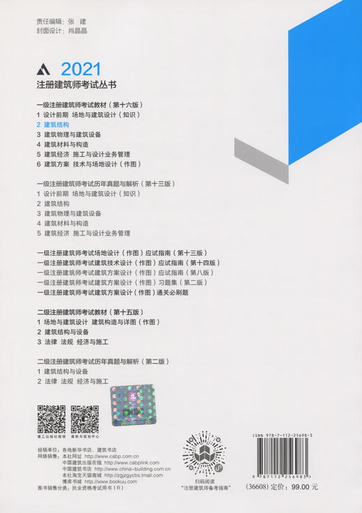 2021年一级注册建筑师考试教材 2 建筑结构（第十六版） 商品图2