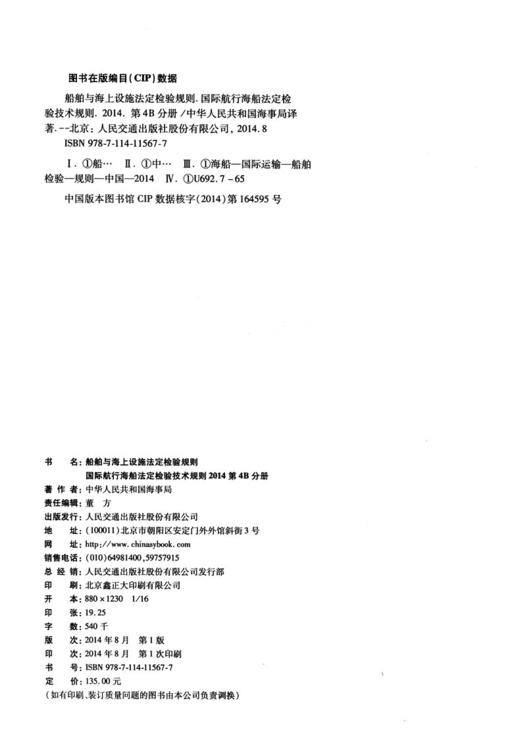 船舶与海上设施法定检验规则  国际航行海船法定检验技术规则  第4B分册 商品图4