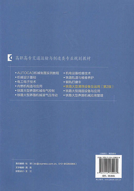 铁路大型清筛设备及运用（第二版）十二五 职业教育国家规划教材 商品图3