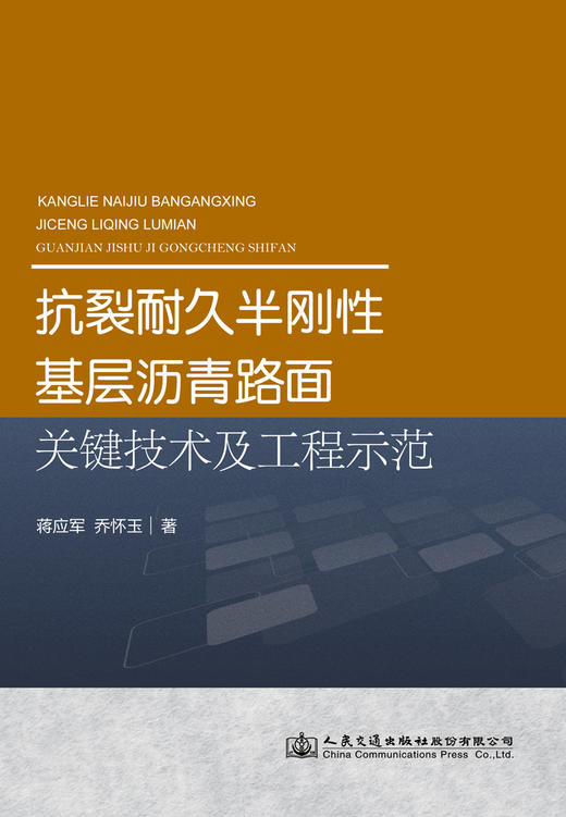 抗裂耐久半刚性基层沥青路面关键技术及工程示范 商品图3