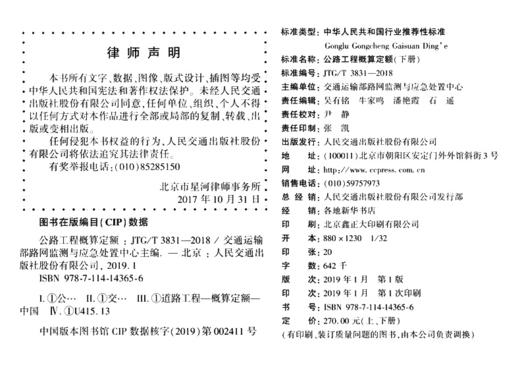 JTG/T 3831—2018 公路工程概算定额（上下册）   2019版公路工程概预算定额系列人民交通出版社 商品图5
