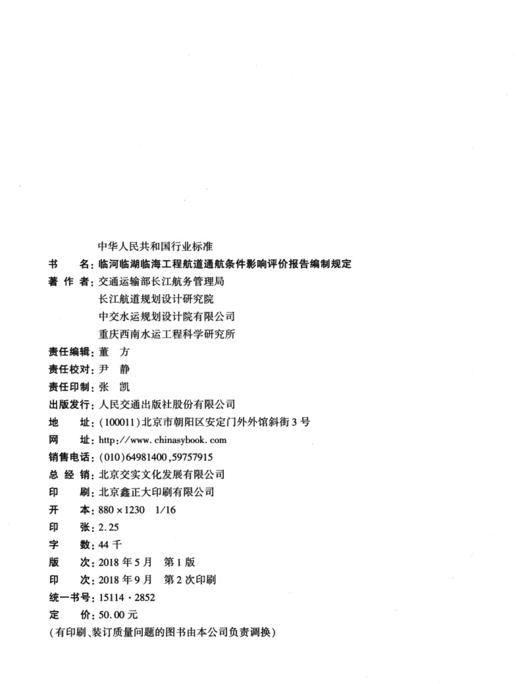 临河临湖临海工程航道通航条件影响评价报告编制规定 JTS 120-3-2018 商品图3