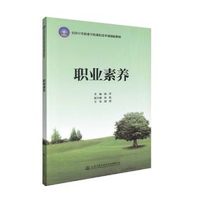 正版现货 职业素养 全国中等职业学校课程改革规划新教材 杨萍编著 中职中专 素养 职业素养 学校规划教材 人民交通出版社