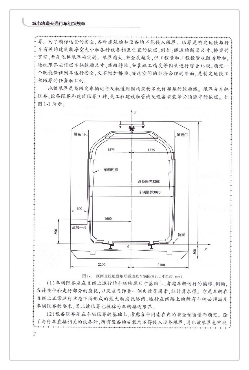 书摘图-书摘图6-城市轨道交通行车组织规章