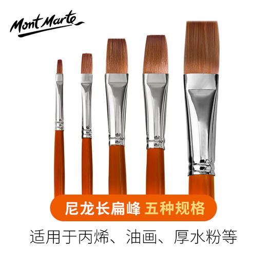 蒙玛特长扁峰尼龙笔文具绘画美术工具 商品图0