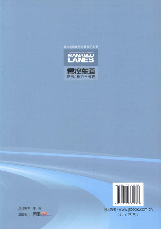 正版现货 管控车道运营、维护与管理  管控车道体系关键技术丛书3 余顺新 程平 杨忠胜 编著 执法管理 商品图3