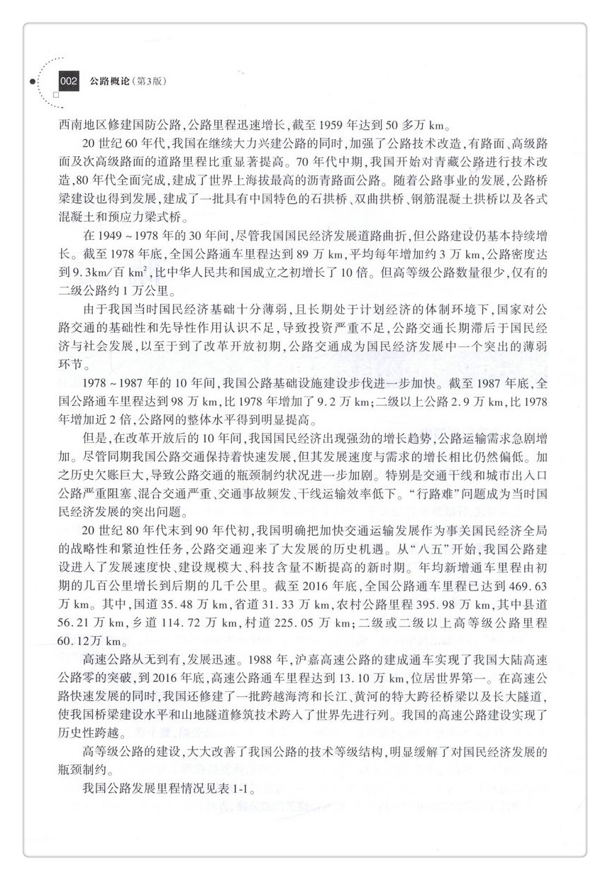 书摘图-书摘图6-公路概论（第3版）全国交通土建高职高专规划教材