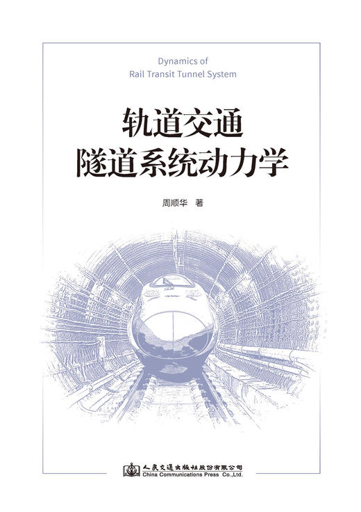 轨道交通隧道系统动力学 商品图3