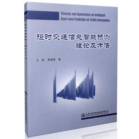短时交通信息智能预测理论及方法 王扬 陈艳艳 著/9787114131486/人民交通出版社
