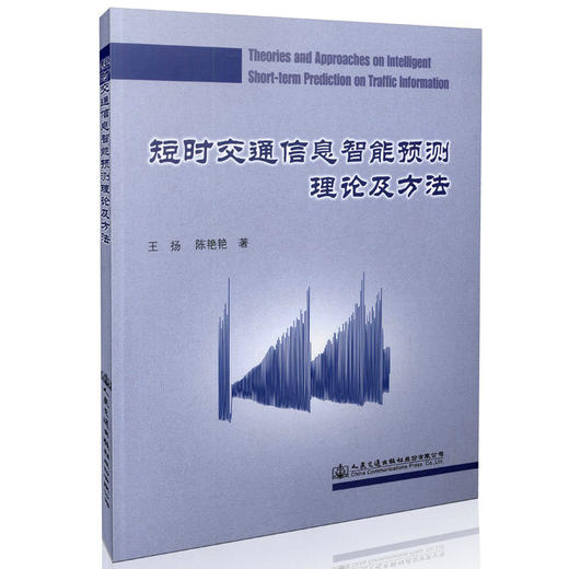 短时交通信息智能预测理论及方法 王扬 陈艳艳 著/9787114131486/人民交通出版社 商品图0