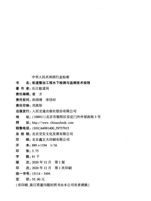 JTS/T241-2020航道整治工程水下检测与监测技术规程 商品图4
