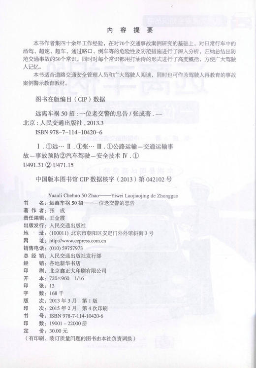 正版现货 远离车祸50招-一位老交警的忠告 远离车祸 道路交通安全知识 张成 编著 人民交通出版社股份有限公司 商品图2