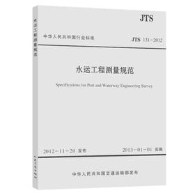 水运工程测量规范 JTS 131-2012