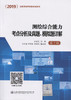 2019测绘综合能力考点分析及真题、模拟题详解（第七版）注册测绘师资格考试用书 胡伍生第六版 注册测绘师2019版 商品缩略图0