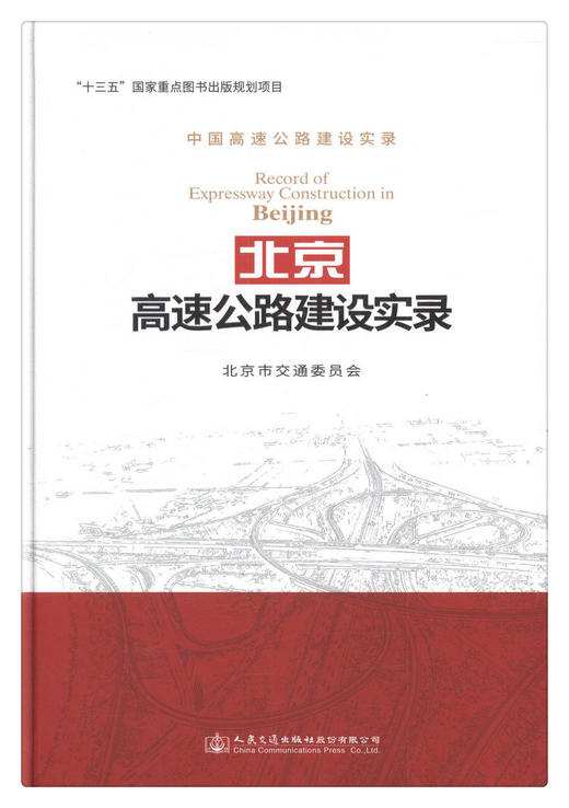 北京高速公路建设实录 商品图1
