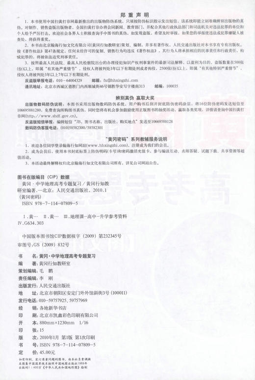 正版现货 黄冈·中学地理高考专题复习 黄冈密码【图文详查版】黄冈行知教研室 编著 黄冈 中学地理 高考地理专题 地理图文 商品图2