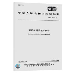 GB/T 26470-2011架桥机通用技术条件