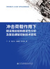 冲击荷载作用下隧道围岩结构稳定性分析及聚能爆破控制技术研究 商品缩略图3