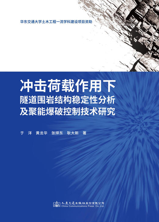 冲击荷载作用下隧道围岩结构稳定性分析及聚能爆破控制技术研究 商品图3