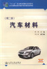 正版现货汽车材料（第二版）十二五职业教育国家规划教材经全国职业教育教材审定委员会审定周燕编著人民交通出版社股份有限公司 商品缩略图1