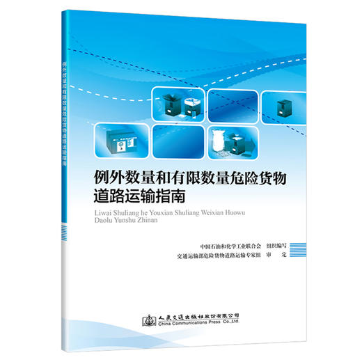例外数量和有限数量危险货物道路运输指南 商品图0