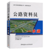 正版 公路资料员一本通（公路工程现场管理人员一本通系列丛书）公路工程资料员基础入门书籍 中国建材工业出版社 9787802275195 商品缩略图4
