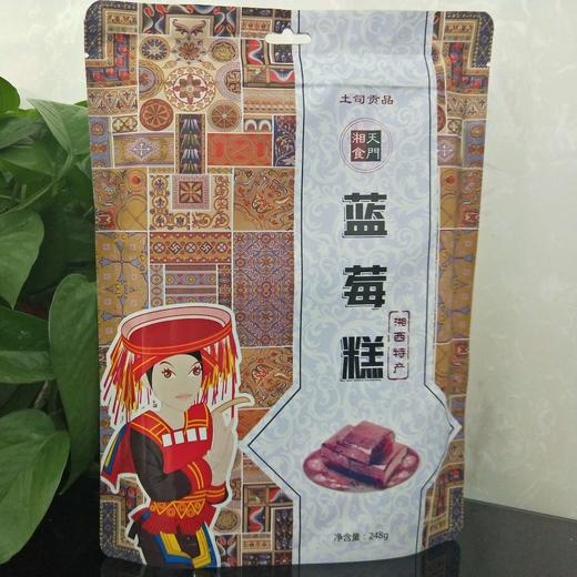 【湘西特产】湘食天门蓝莓糕248g/袋 蜜饯果脯酸甜可口 商品图0