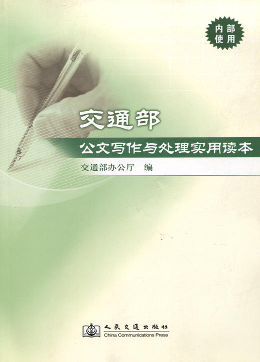 交通部公文写作处理实用读本 商品图3