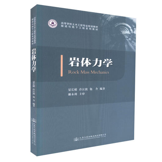 岩体力学 高等学校土木工程专业规划教材 隧道与地下工程系列教材 商品图0