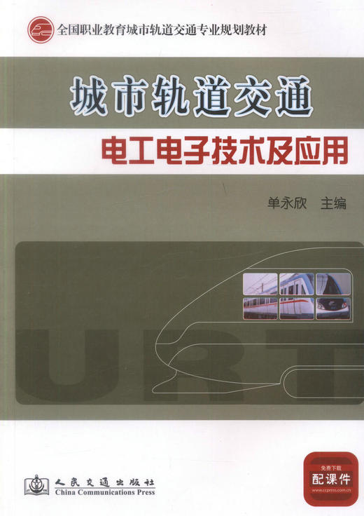 正版现货 城市轨道交通电工电子技术及应用 全国职业教育城市轨道交通专业规划教材 单永欣编著 商品图1