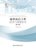 地铁站后工程技术与管理实务（第2版） 商品缩略图1