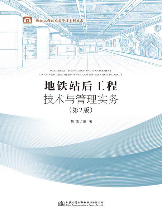 地铁站后工程技术与管理实务（第2版） 商品图1