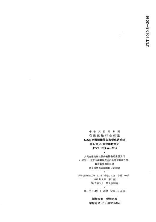 12328交通运输服务监督电话系统 第6部分：知识库数据元（JT/T 10 商品图1