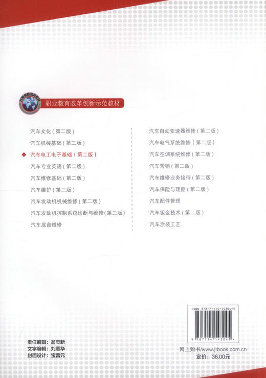 正版现货 汽车电工电子基础（第二版）职业教育改革创新示范教材 冯津 马伟 编著 汽车电工电子 职业教育改革创新 商品图1